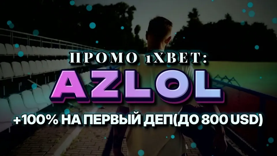 5 шагов как активировать промо код 1xBet AZLOL и получить бонус на первый депозит