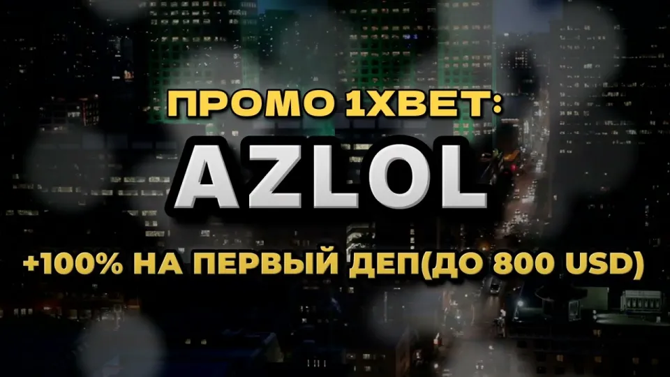 Промо код 1xBet в 2026 году